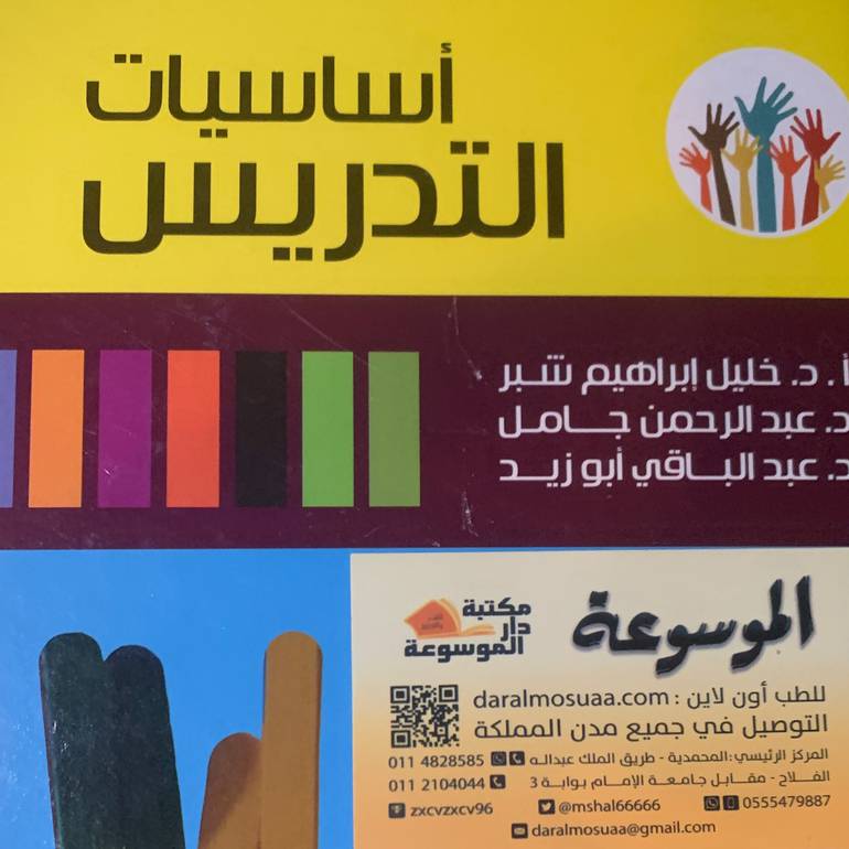 أساسيات التدريس