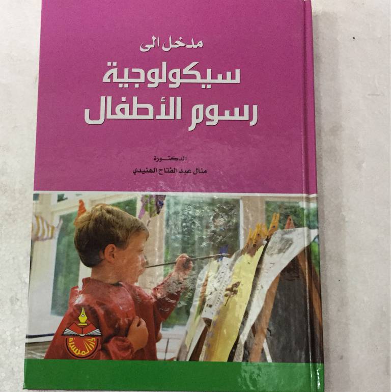 مدخل الى سيكولوجية رسوم
