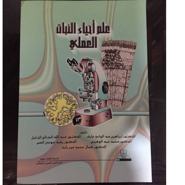 علم احياء النبات العملي