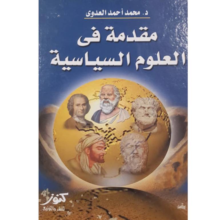 مقدمة في العلوم السياسية طبعة كنوز