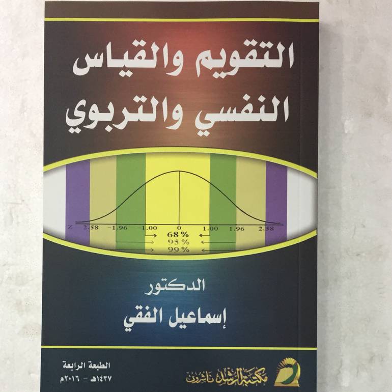 التقويم والقياس النفسي والتربوي