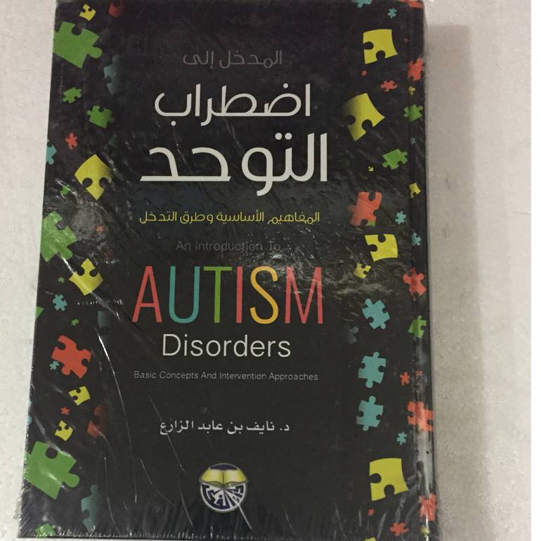 المدخل الى اضطراب التوحد