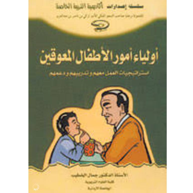 اولياء امور الاطفال المعاقين