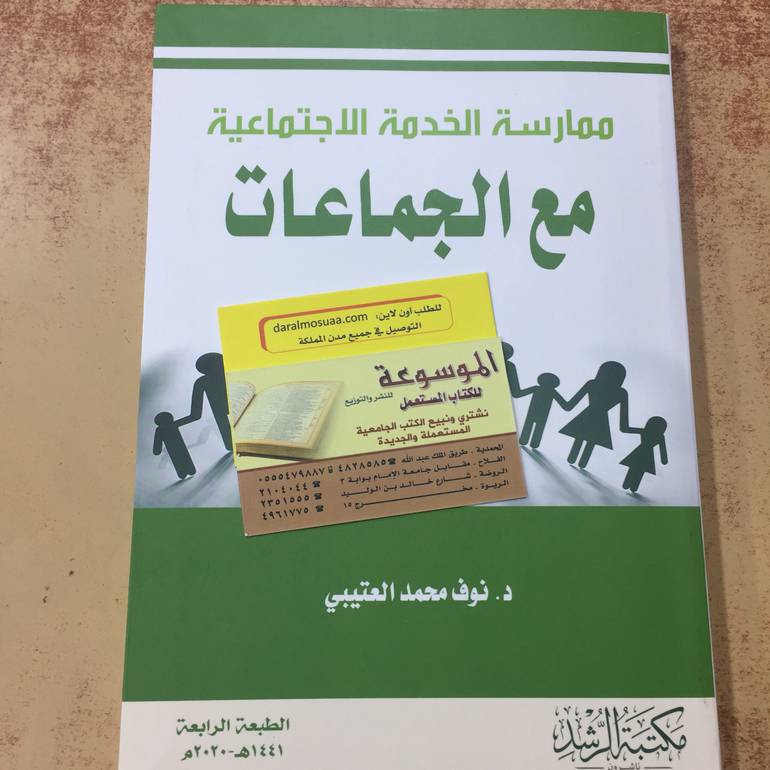 ممارسة الخدمة الاجتماعية مع الجماعات