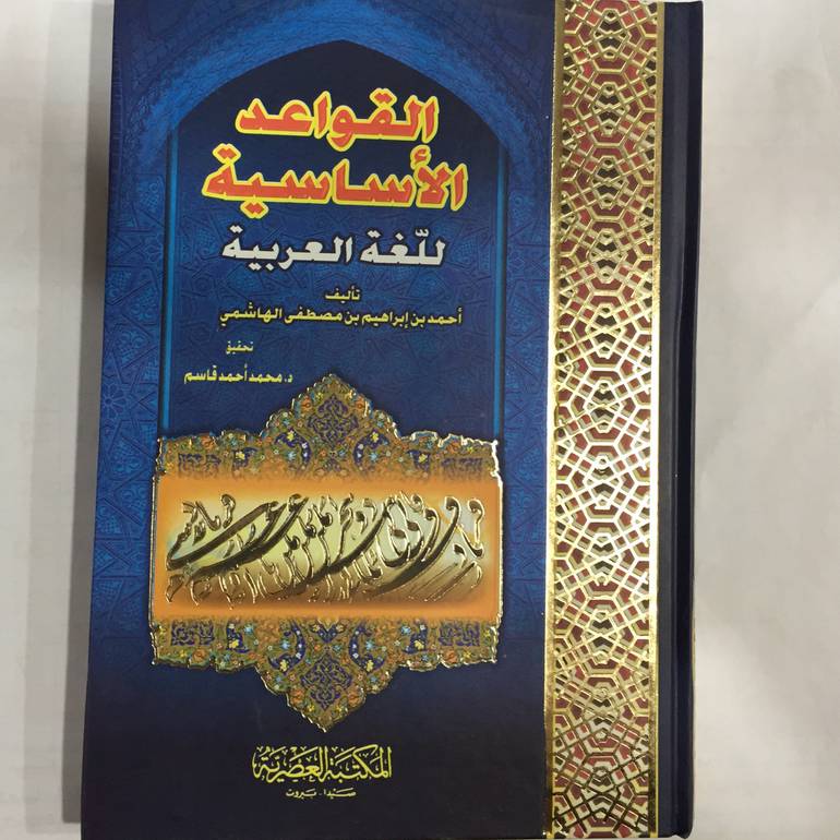 القواعد الأساسية للغة العربية