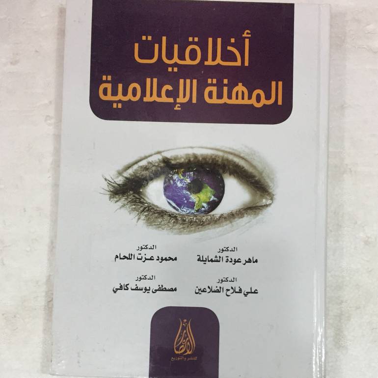 اخلاقيات المهنة الاعلامية