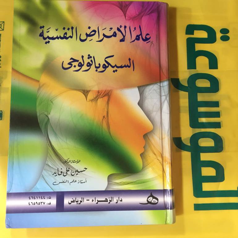 علم الامراض النفسية السيكوباثولوجى