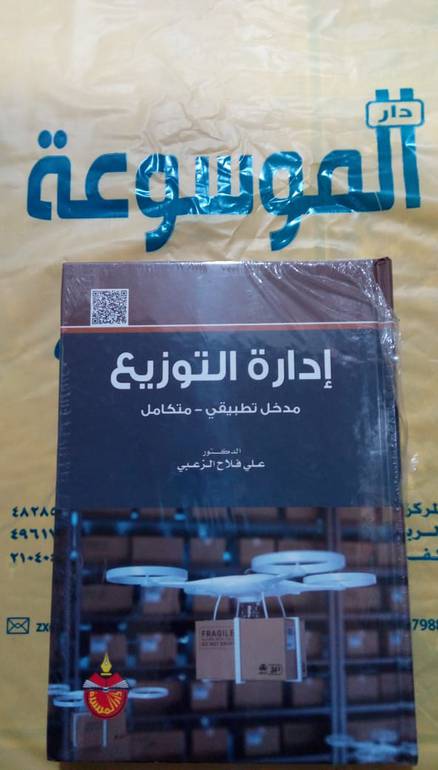 ادارة التوزيع مدخل تطبيقي
