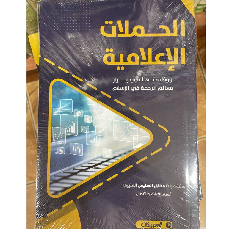 الحملات الإعلامية ووظيفتها 