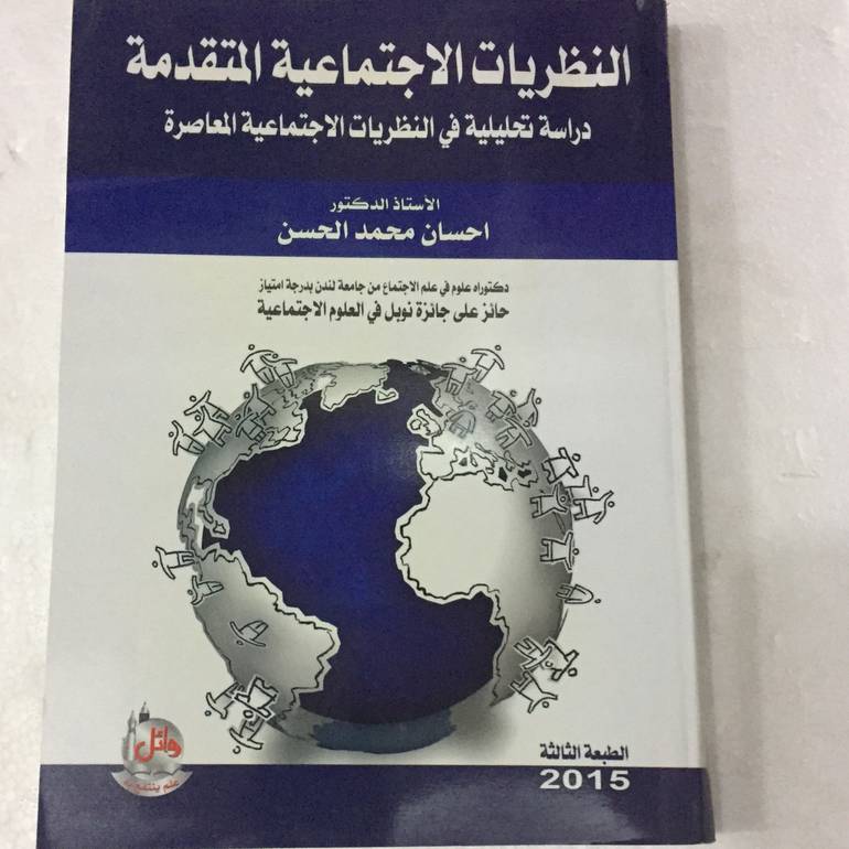 النظريات الاجتماعية المتقدمة