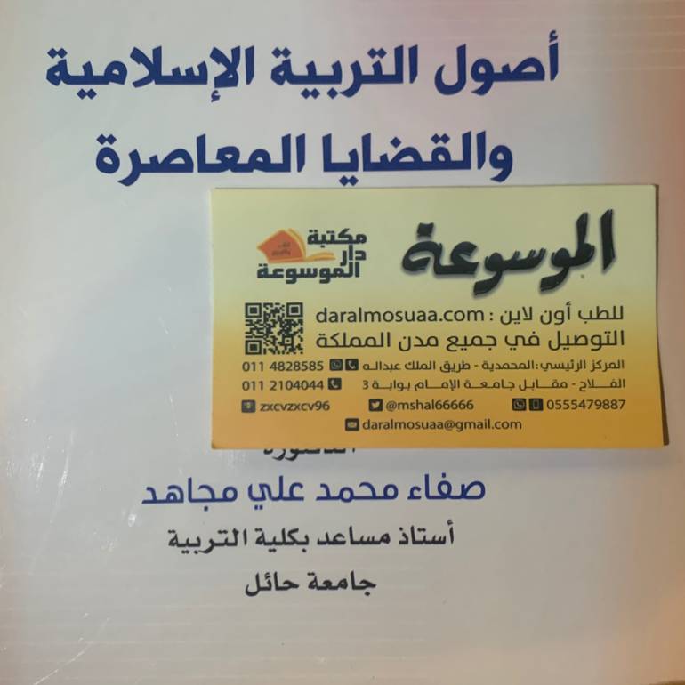 أصول التربية الإسلامية والقضايا المعاصرة