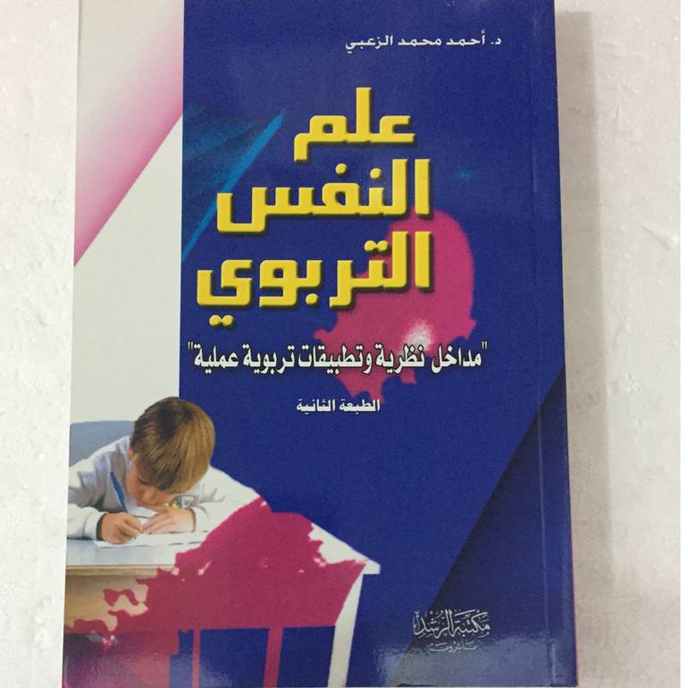 علم النفس التربوي