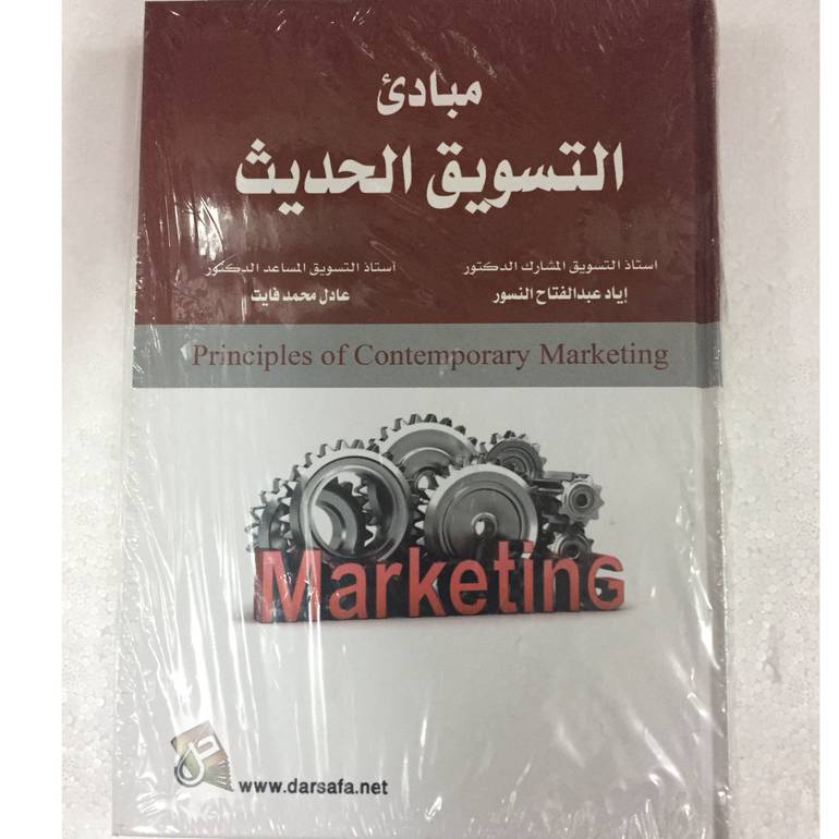 مبادئ التسويق الحديث