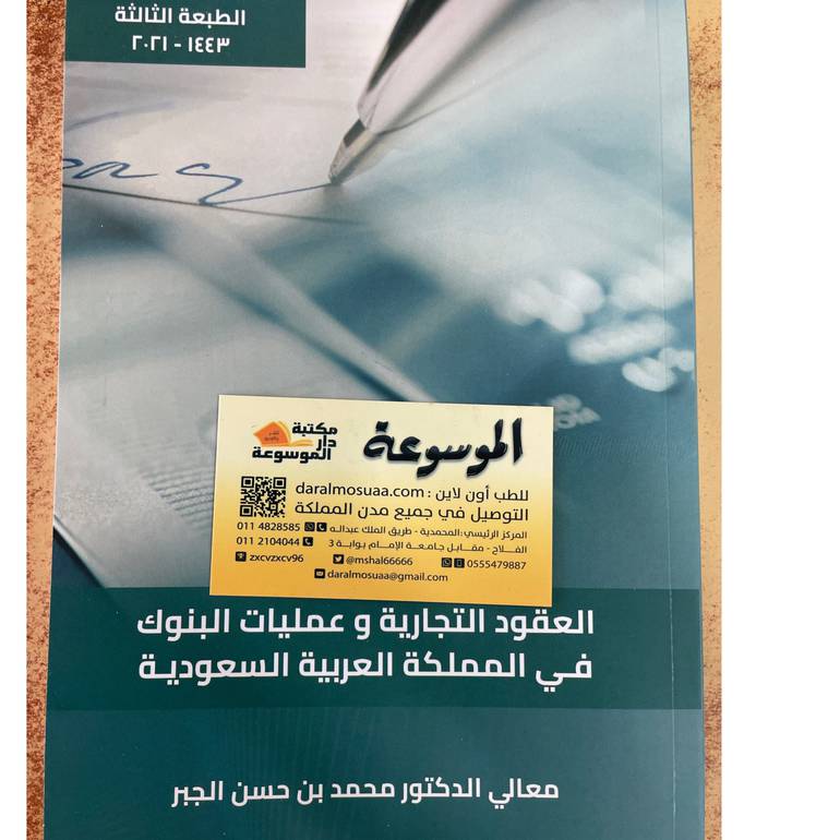العقود التجارية وعمليات البنوك في المملكة