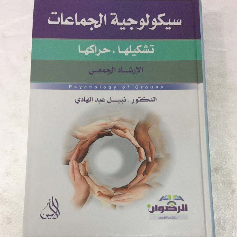 سيكولوجية الجماعات