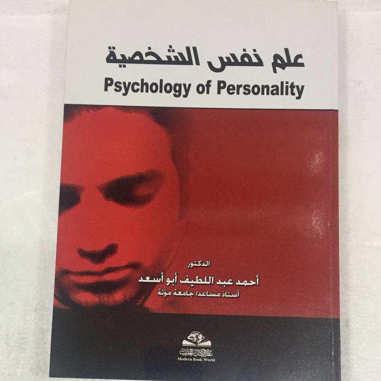 علم نفس الشخصية