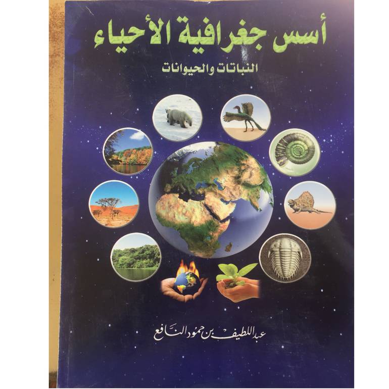 أسس جغرافية الأحياء 