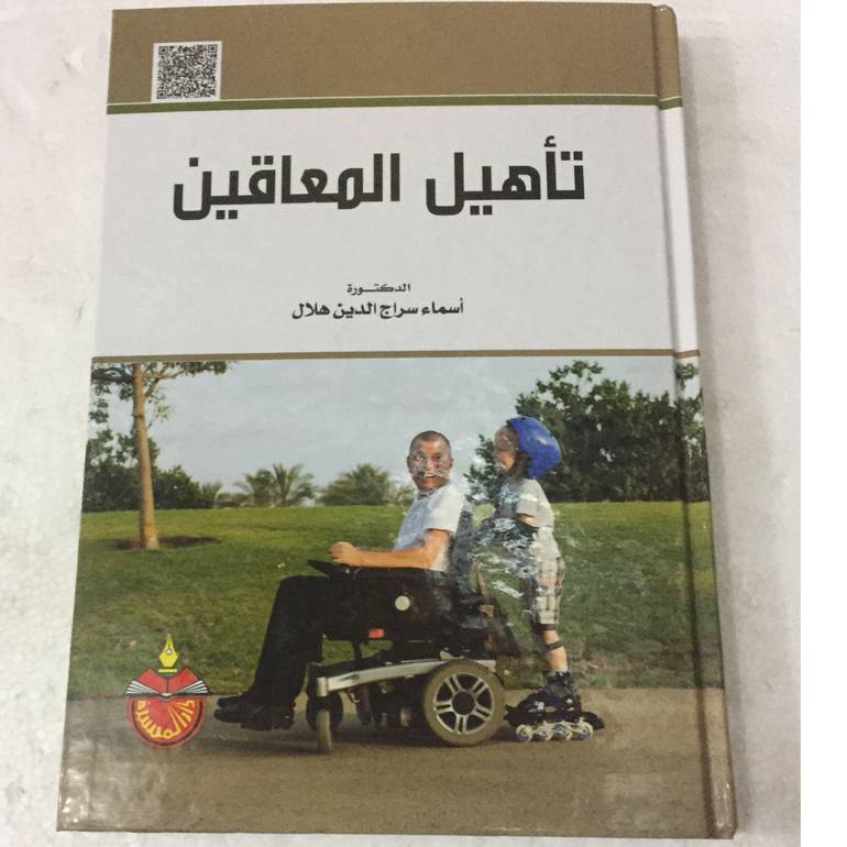 تاهيل المعاقين