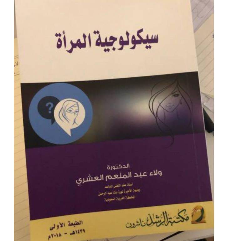 سيكولوجية المرأه