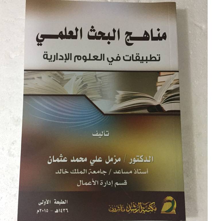 مناهج البحث العلمي