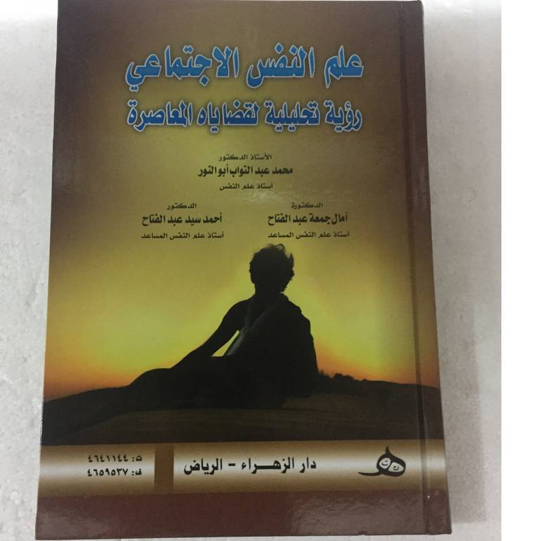علم النفس الاجتماعي