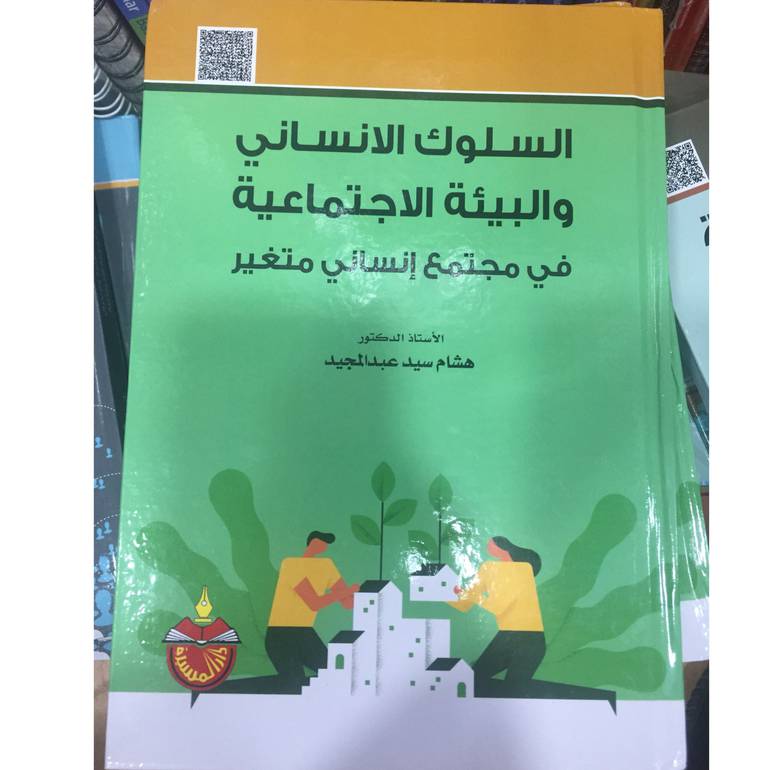 السلوك الانساني والبيئة الاجتماعية