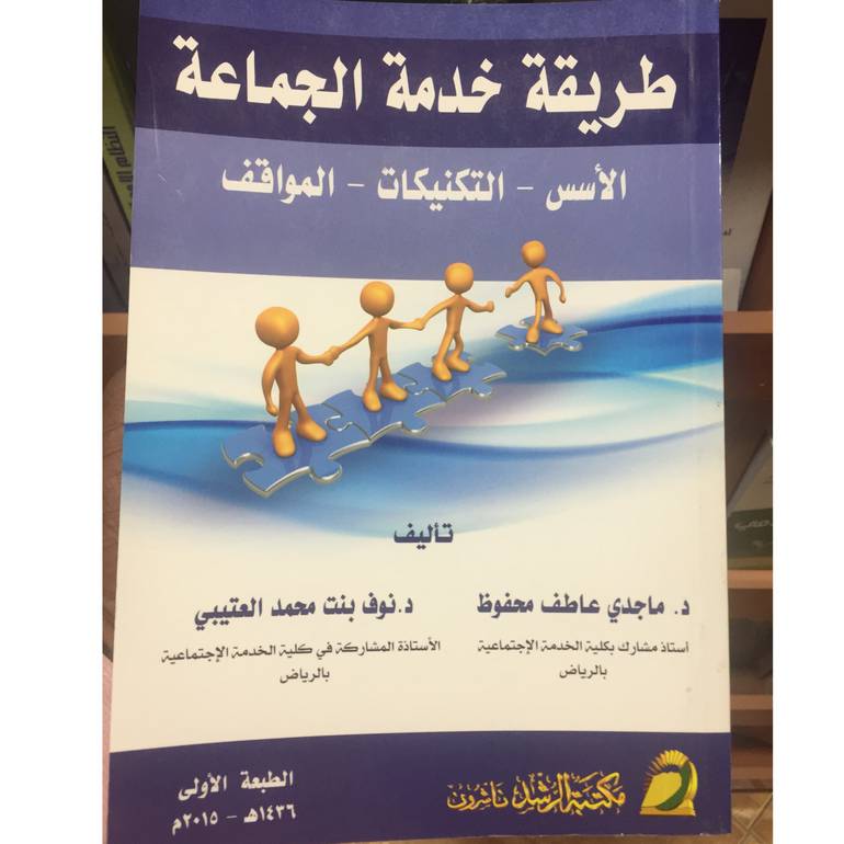 طريقة خدمة الجماعة 