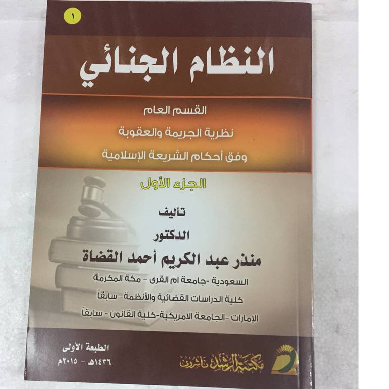 النظام الجنائي