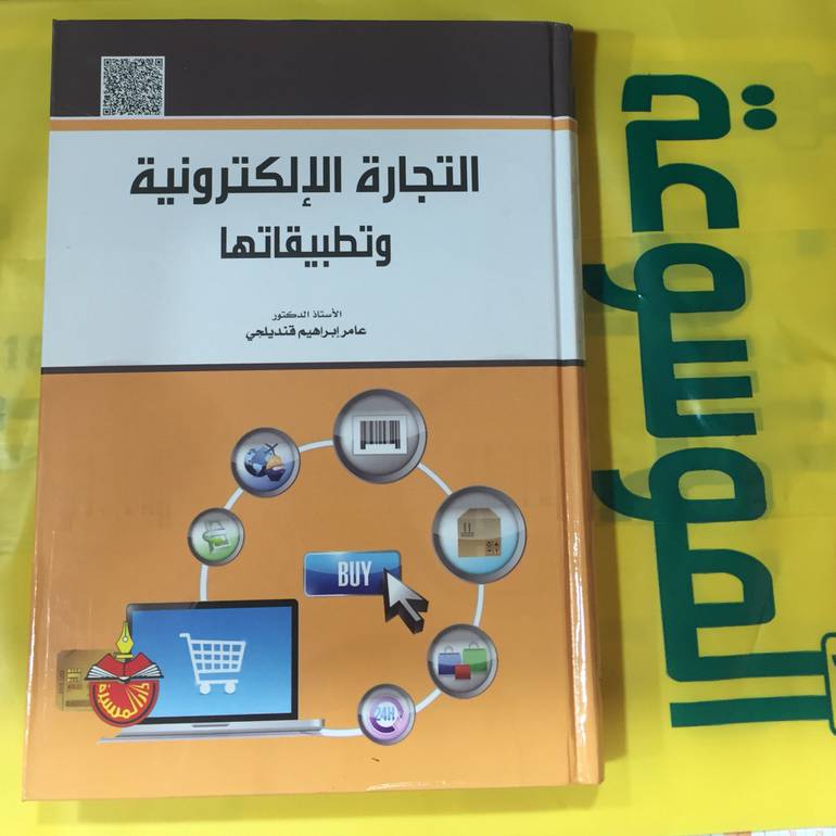 التجارة الالكترونية وتطبيقاتها