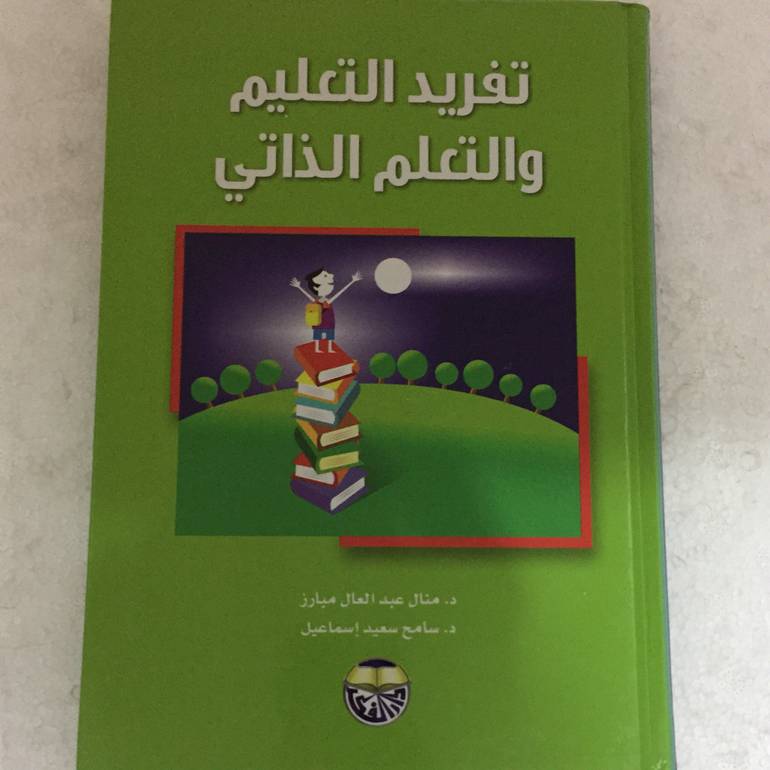 تفريد التعليم والتعلم الذاتي