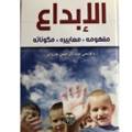 الإبداع مفهومة معايير