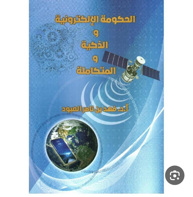 الحكومة الإلكترونية والذكية والمتكاملة