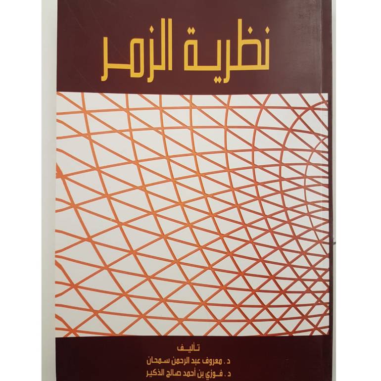 نظرية الزمر