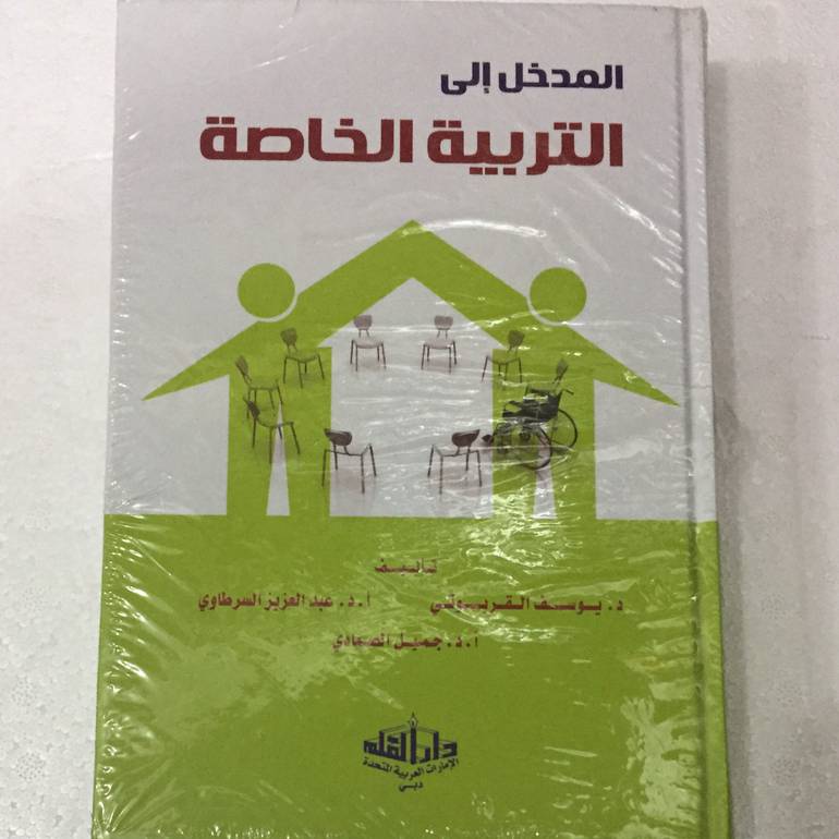 المدخل الى التربية الخاصة