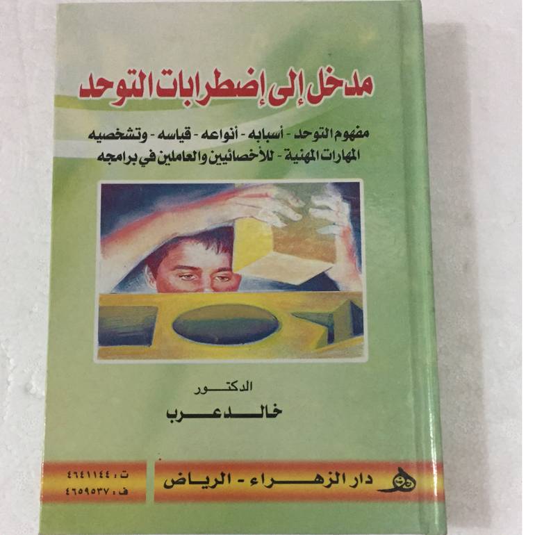 مدخل الى اضطرابات التوحد