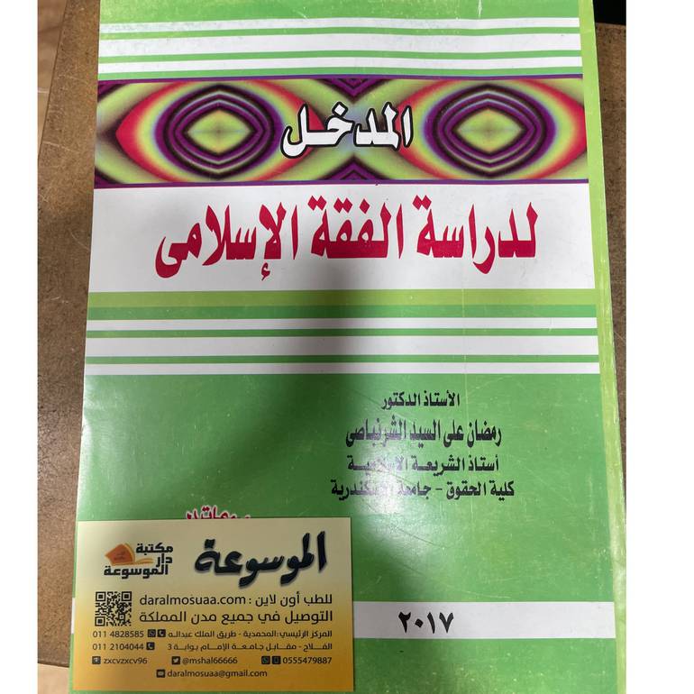 المدخل لدراسة الفقه الإسلامي 