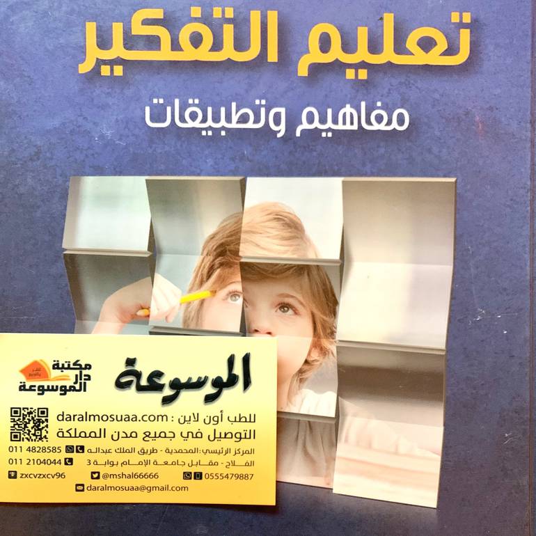 تعليم التفكير 