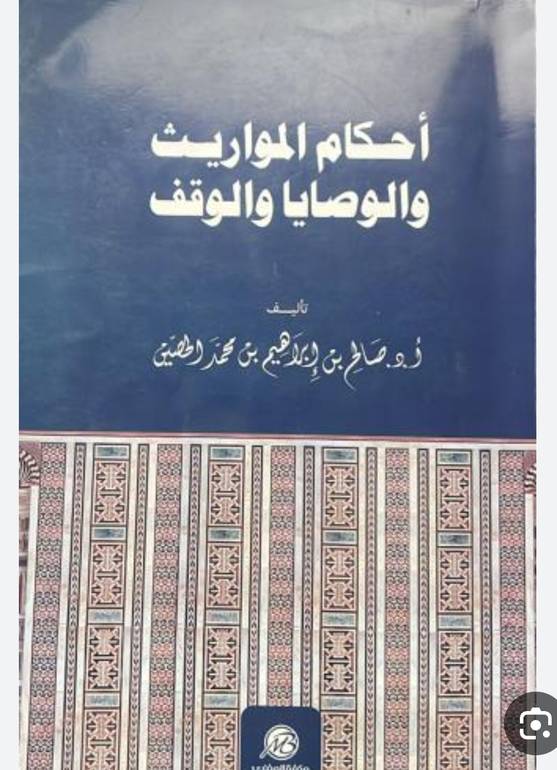 احكام المواريث والوصايا والوقف