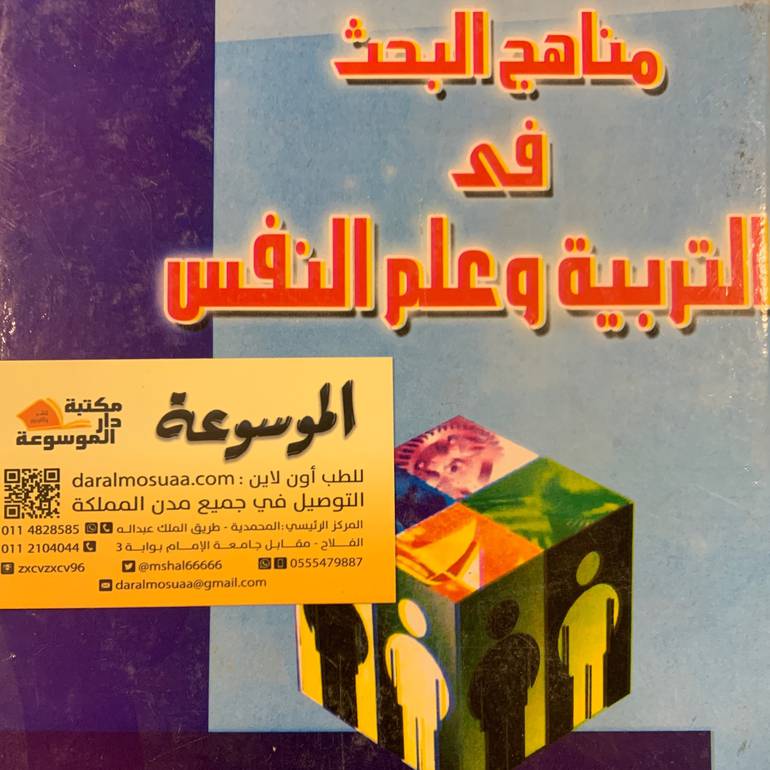مناهج البحث في التربية وعلم النفس 