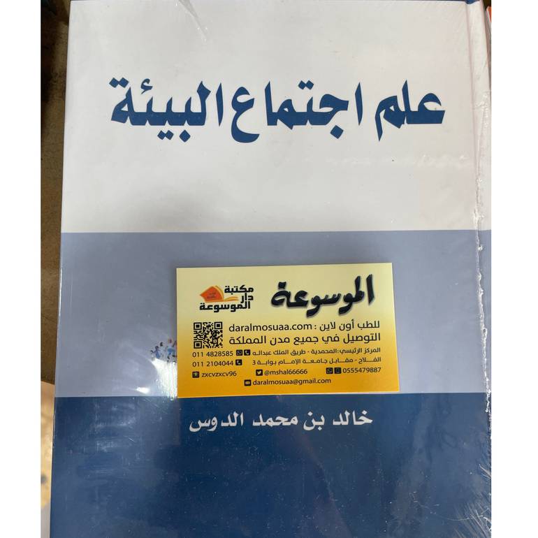 علم اجتماع البيئة 