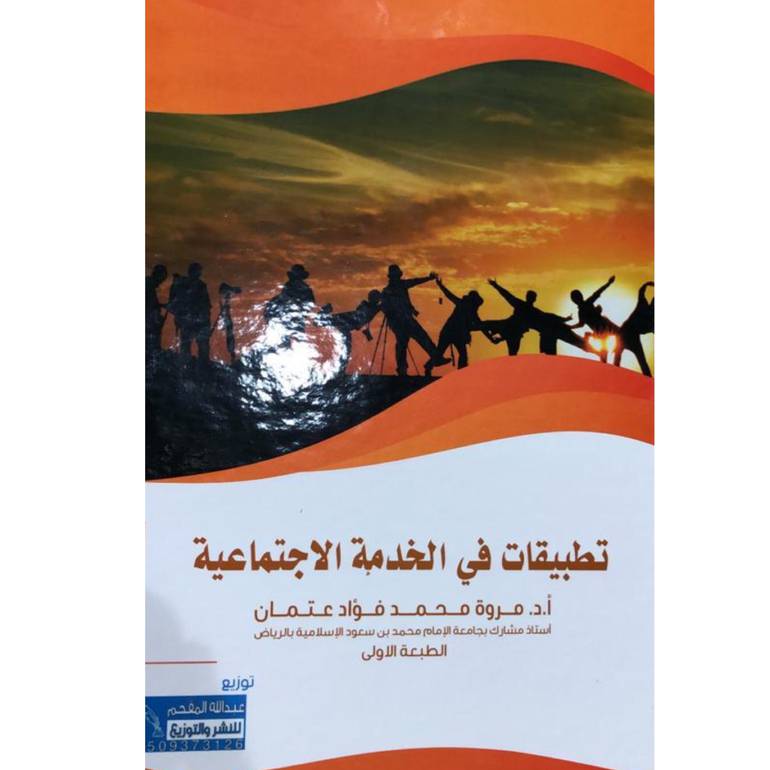 تطبيقات في الخدمة الاجتماعية