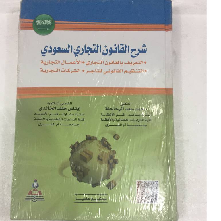 شرح القانون التجاري السعودي