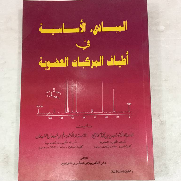 المبادئ الاساسية في اطياف المركبات