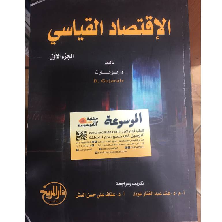 الإقتصاد القياسي 1