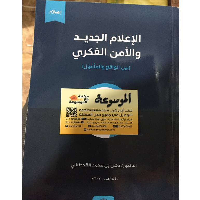 الإعلام الجديد والأمن الفكري