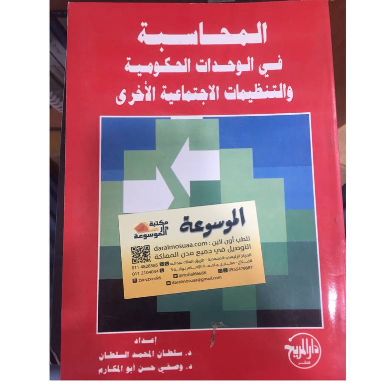 المحاسبة في الوحدات الحكومية