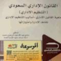 القانون الإداري السعودي 