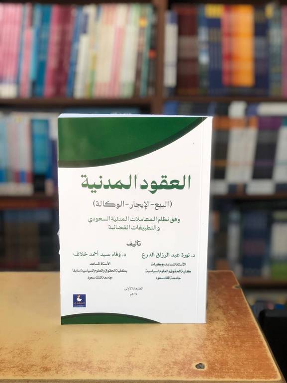 العقود المدنية الطبعة الاولى 2025
