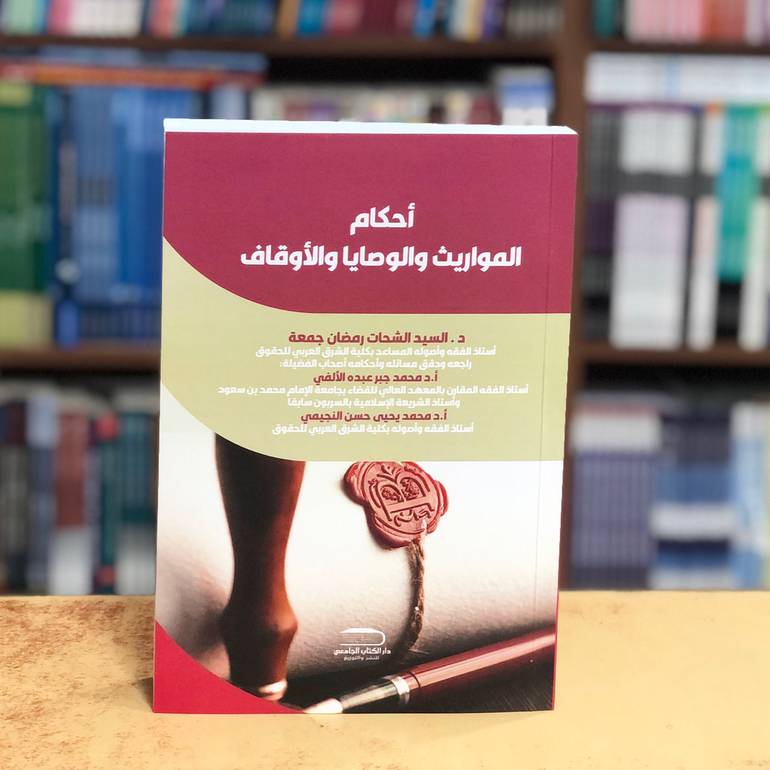 أحكام المواريث والوصايا والأوقاف 