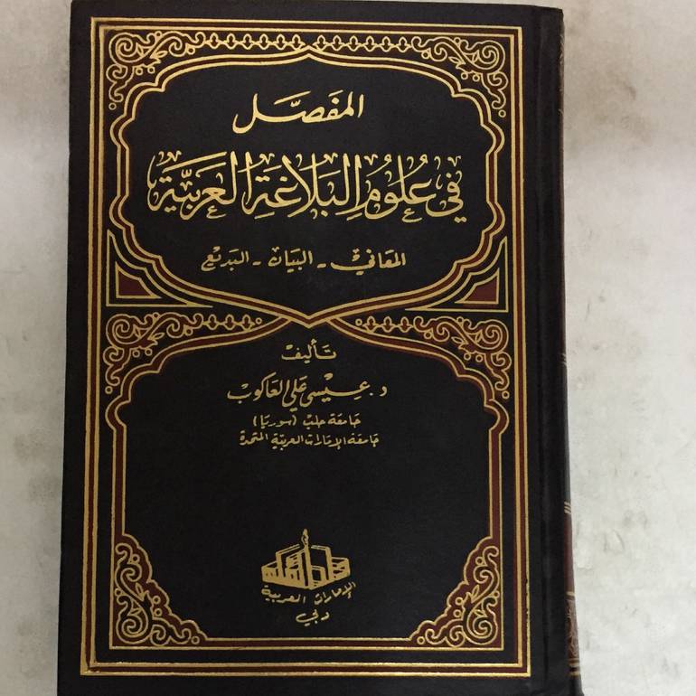 المفصل في علوم البلاغة